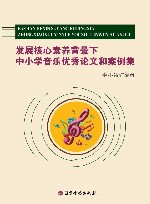 发展核心素养背景下中小学音乐优秀论文和案例集 封面