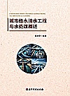 城市给水排水工程与水处理概述