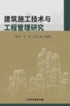 建筑施工技术与工程管理研究