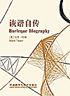 诙谐自传
