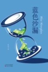 蓝色沙漏 封面
