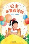 公主不喜欢等待