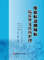 传染科及精神科临床常见疾病护理