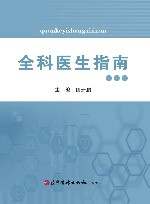 全科医生指南