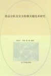 食品分析及安全检测关键技术研究