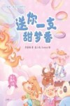 送你一支甜梦香