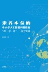 素养本位的中小学人工智能科创教育教-学-评一体化实践