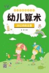 幼小衔接同步训练  幼儿算术  20以内的运算