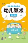 幼小衔接同步训练  幼儿算术  模拟测试
