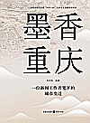墨香重庆  一位新闻工作者笔下的城市变迁封面