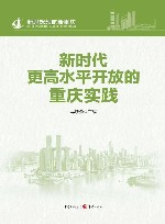 新思想领航新重庆  新时代更高水平开放的重庆实践