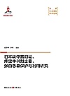 日本战俘营旧址、库里申科烈士墓、张自忠墓保护与利用研究