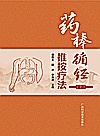 药棒循经推按疗法封面