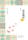 广西全民阅读书系 昆虫漫话 小学版封面