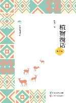 广西全民阅读书系  植物漫话  小学版