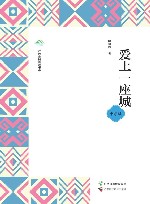 广西全民阅读书系  爱上一座城  中学版 封面
