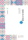 广西全民阅读书系 居里夫人文选 中学版封面