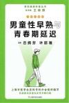 男性健康科普丛书  一问一答话男童性早熟与青春期延迟封面
