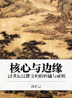 核心与边缘  18世纪汉苗文明的传播与碰撞封面