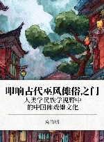 叩响古代巫风傩俗之门  人类学民族学视野中的中国傩戏傩文化封面