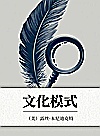 文化模式封面