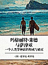 玛格丽特·米德与萨摩亚  一个人类学神话的形成与破灭封面