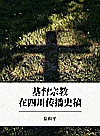 基督宗教在四川传播史稿封面