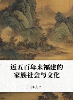 近五百年来福建的家族社会与文化