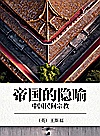 帝国的隐喻  中国民间宗教封面