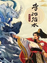 李冰治水的传说封面