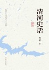 清河史话  政协铁岭市清河区委员会文史资料