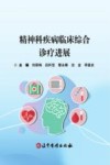 精神科疾病临床综合诊疗进展