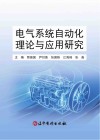 电气系统自动化理论与应用研究封面