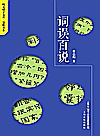 咬文嚼字文库  慧眼书系  词误百说封面