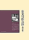 公文写作点津封面