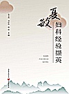 夏敏妇科经验撷英封面