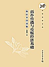 拓扑传播与传媒经济基础  昝廷全自选集封面