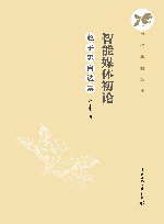 智能媒体初论  赵子忠自选集封面