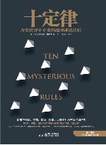 十定律  万变世界中不变的超强神秘法则 封面