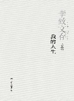 我的人生 封面
