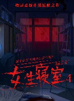 女生寝室  4 封面