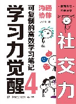 学习力觉醒  可复制的高效学习笔记  4  沟通协作 封面