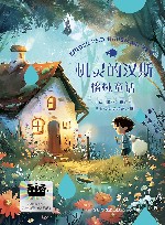 机灵的汉斯  格林童话