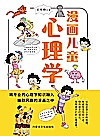 漫画儿童心理学封面