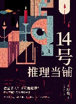 14号推理当铺 封面