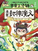 赛雷三分钟漫画封神演义 封面