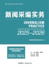 新闻采编实务  2025-2026