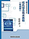 职业教育新形态活页式任务情境教材  现代信息技术基础  信创版封面