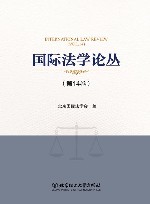 国际法学论丛  第14卷 封面