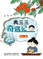 典三三奇遇记  第1部封面